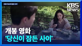 사라진 기억 속 진실의 파편 ‘당신이 잠든 사이’ [개봉영화] / KBS  2024.03.22.