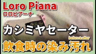 カシミヤ 染み抜き クリーニング 【 Loro Piana(ロロ・ピアーナ) カシミヤセーター 食品汚れ 染み抜き 】 染み抜き クリーニング せんたく屋太郎