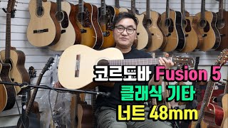 코르도바 Fusion 5 클래식 기타(픽업 장착) -숙대 기타나라-