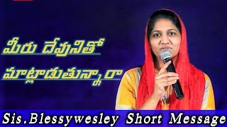 మీరు దేవునితో మాట్లాడుతున్నారా? | Sis.Blessywesley Short Message