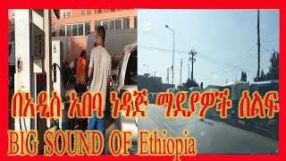 በአዲስ አበባ ነዳጅ ማደያዎች ሰልፍ|feta daily