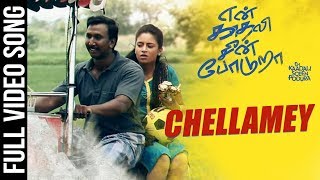 Chellamey Video Song | En Kadhali Scene Podura | Angadi Theru Mahesh, Shalu, Mano Bala