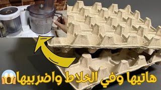 من كرتونك البيض لأفكار وحيل لا حصر لها شوفو الفيديو مش هتندموا النتيجة مذهلة  وتحدي/recycling ideas