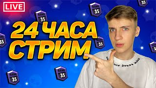 СТРИМ 24 ЧАСА - СОЛО ШД