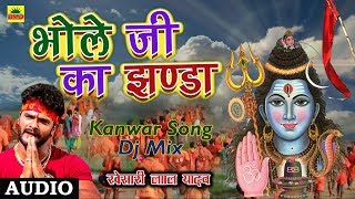 Khesari Lal Yadav DJ Mix Song - भोला जी का झण्डा | Bhola Ji Ka Jhanda | Bhojpuri Kanwar DJ Mix 2018