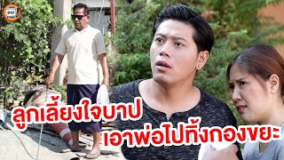 ลูกเลี้ยงใจบาป เอาพ่อไปทิ้งกองขยะ หนังสั้น | สามโคกฟิล์ม