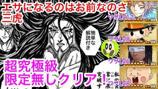 【ジャンプチ】エサになるのはお前なのさ(三虎) 超究極級 攻撃ダウンで限定無し簡単クリア！