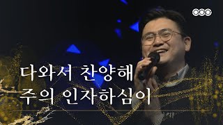 다와서 찬양해 \u0026 주의 인자하심이 생명보다 | 최세현 전도사