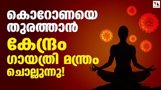 കൊറോണയെ തുരത്താന്‍ ഗായത്രി മന്ത്രവുമായി കേന്ദ്രം |THEJAS NEWS