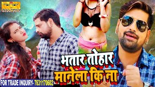 #VIDEO​ SONG | #Rakesh Mishra | #भतार तोहार मानेला कि ना | Bhatar Tohar Manela Ki Na | Bhojpuri 2021