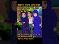 আপনি যাকে ঘৃনা করবেন সে সবার উপরে উঠবে। কাটুন banglacratoon বাংলাকার্টুন রিমাবাংলাকার্টুন শট