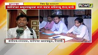 ସଫା ହେବ ରାଜଧାନୀ, ଗଳି କନ୍ଦିରୁ ଏଣିକି ଉଠିବ ଅଳିଆ..ବିଏମସିରେ ଯୋଗ ଦେଲେ ୩୭ ନୂଆ ସାନିଟାରୀ ଇନ୍ସପେକ୍ଟର