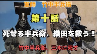 軍師・竹中半兵衛　「第十話　三木に死す」