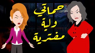 حماتي ست مفترية - قصة حقيقية - حكايات مشوقة