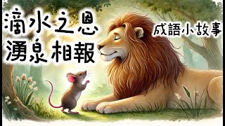 《滴水之恩，湧泉相報 》| 成語故事 | 睡前故事 | 兒童故事 | 親子閱讀 | 幼兒閱讀啟蒙 | 寓言故事 | Stories for Kids