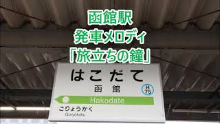 【使用終了済・合成声放送へ変更後】函館本線 函館駅 発車メロディ「旅立ちの鐘」