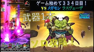 【ドラクエウォーク】ゲーム始めて３３４日目！メガモン 魔王ラスヴェーザ武器１本ソロ攻略！ ソロ攻略できない人は見て下さい！ この武器があれば攻略できます。