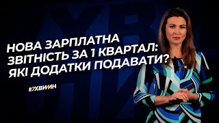 Нова зарплатна звітність за 1 квартал: які додатки? №14 (245) 04.03.21 | Новая зарплатная отчетность