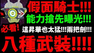 【神魔之塔】假面騎士🔥『武裝能力搶先曝光！』這昇華也太猛！居然有兩把劍！【飛電ZERO-ONE驅動器/K-TOUCH/亞克魯/SUN RISER/聖劍SWORD/玩家驅動器/颱風變身腰帶】【阿紅實況】