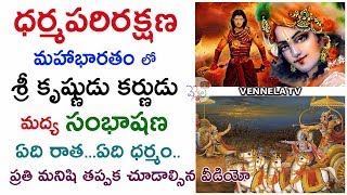 ధర్మపరిరక్షణ | శ్రీ కృష్ణుడు కర్ణుడు సంభాషణ | Meaning Discussion About Dharmaparirakshana