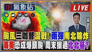 【TVBS18氣象站】颱風三咖督混戰！雨彈南北輪炸 海葵恐成爆頭颱 周末擦過北北基？ ｜主播吳軒彤說氣象LIVE