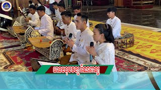 បទមហោរី ពេទបទុមវង្សពិណពាទ្យ វត្តបទុមវតីរាជវរារាម