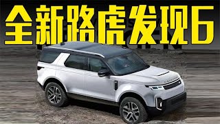 全新一代路虎发现6曝光！搭新动力，造型能接受吗？