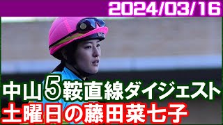 [中山5鞍] 藤田菜七子～ひとつだけ頑張れななかになってしまいます／2024年3月16日