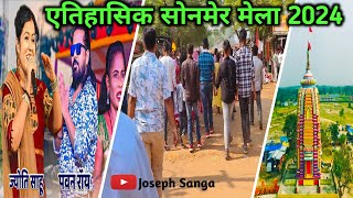 Sonmer Mela 2024 | सोनमेर मेला | एतिहासिक सोनमेर मेला खूंटी |