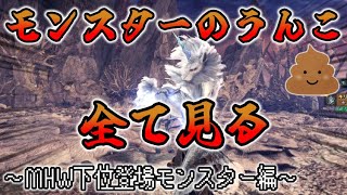 【ゆっくり実況】モンハンワールド全モンスターう〇こ生態調査【MHW下位登場モンスター編】