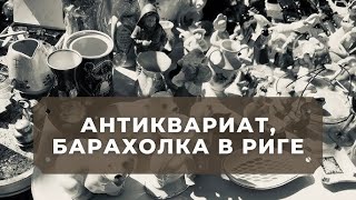 ❌❌❌  Блошиный рынок в Латвии - что тут можно купить? В СУББОТУ – ЗА СОКРОВИЩАМИ, Ādažu krāmu tirgus