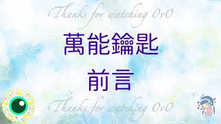 [語音]🔑/前言/｛萬能鑰匙｝/