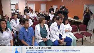 Столичні хірурги провели в ЦМКЛ перші операції на відкритому серці