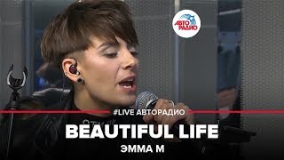 Эмма М - Beautiful Life (LIVE @ Авторадио)