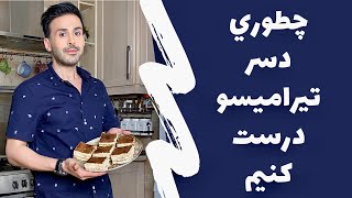 How to make tiramisu dessert *** طرز تهیه دسر تیرامیسو