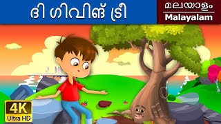 ദി ഗിവിങ് ട്രീ | Giving Tree in Malayalam | Fairy Tales in Malayalam | @MalayalamFairyTales