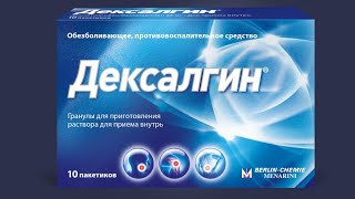 Дексалгин=Дексонал=Декскетопрофен. Боль в суставах, дисменорея, головная боль. Лучше кетопрофена?