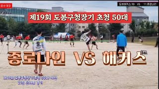 족구/도봉구청장기 초청 50대 해커스(김주환)  VS  종로나인(김병수)