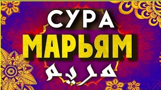 СУРА МАРЬЯМ 🎧❤🤲 СНИМАЕТ ВСЮ БОЛЬ! ИН ШАА АЛЛАХ!