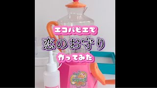 エコパピエで恋のお守り作ってみた🩷【平成のメイキングトイ】