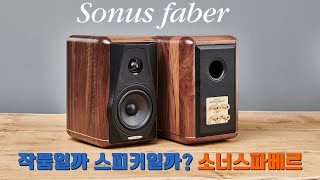 스피커가 아닌 예술품 / Sonus faber(소너스파베르) MINIMA AMATOR II 북쉘프스피커 리뷰 및 청음영상