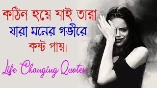 এটি আপনাকে নতুন জীবন দেবে || Life Changing Inspirational Quotes in Bangla || Motivational Video