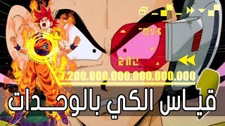 Power Levels - Dragon Ball | قياس الكي بالوحدات في ارك ناميك