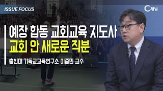 [이슈포커스] 예장 합동 교회교육 지도사  교회 안 새로운 직분  / 이종민 교수