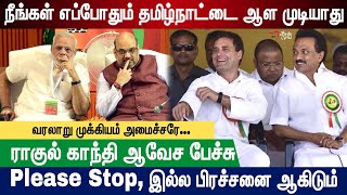 நீங்கள் எப்போதும் தமிழ்நாட்டை ஆள முடியாது | Rahul Gandhi Full Speech | Tamil Nadu | Modi Vs RG | BJP