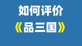 如何评价《品三国》？【超级不二酱】