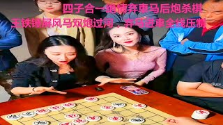 王铁锤屏风马双炮过河，弃马进車全线压制，四子合一绝情弃車马后炮杀棋