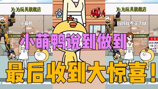 搞笑动画丨小萌鸭丨小萌鸭说到做到，最后得到了个大惊喜丨抖音丨动画丨2020丨tiktok