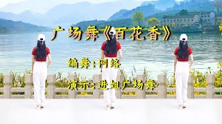 健身操《百花香》一起来跳