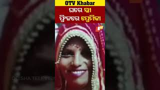 ଘରେ ସ୍ତ୍ରୀ..ଫ୍ରିଜରେ ପ୍ରେମିକା... #liveinrelationship #Love #Viral #madhyapradesh #OTVShorts